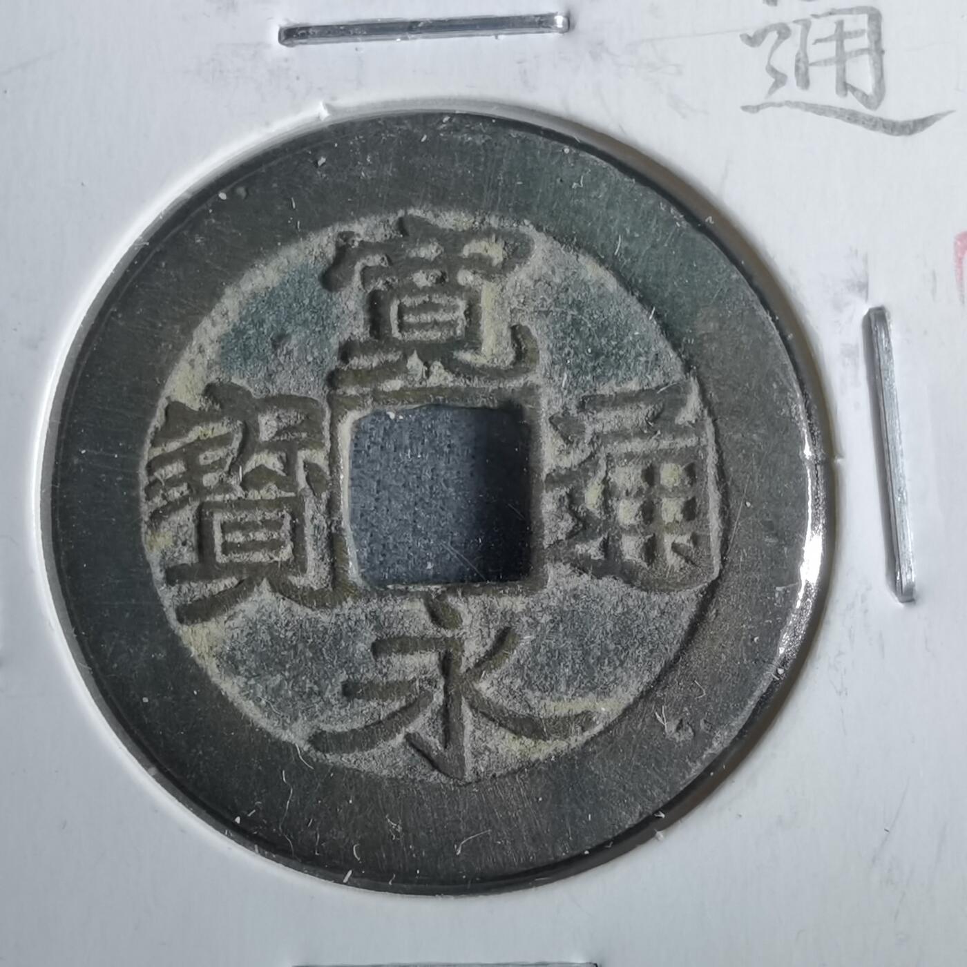 沼泽如烟--第911场 宽永通宝仙台