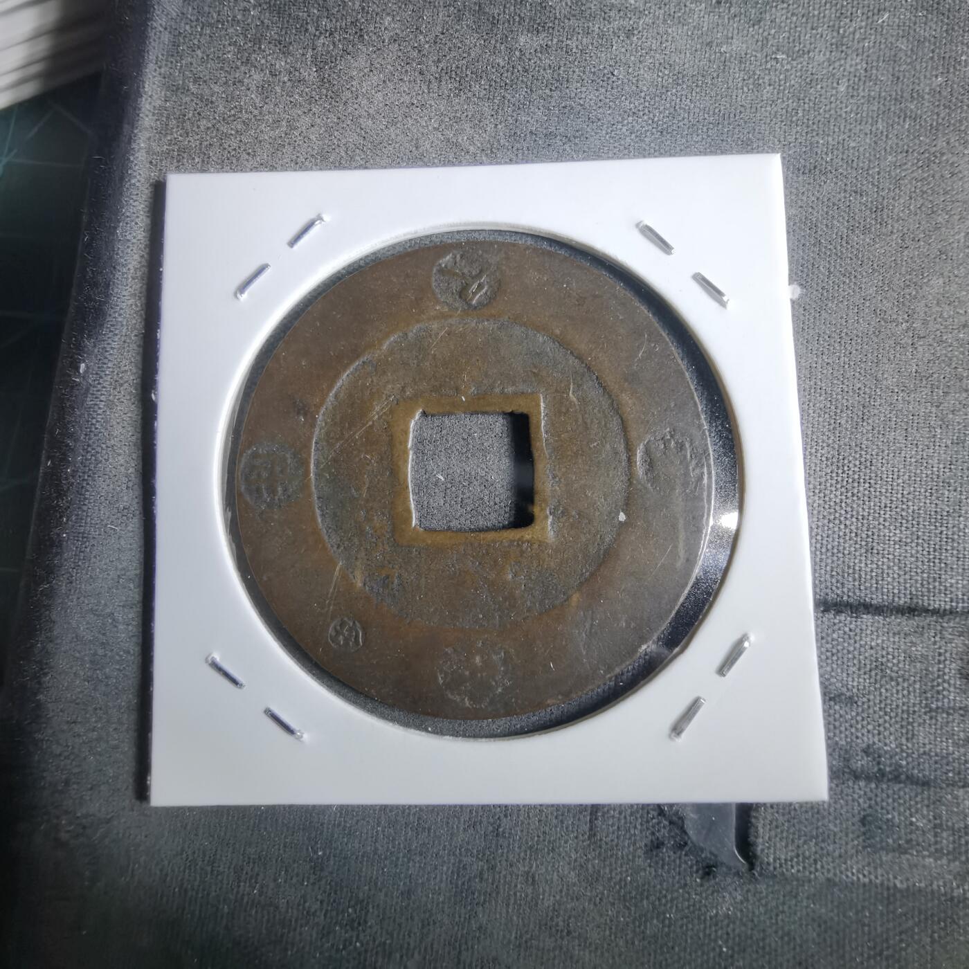 沼泽如烟--第911场 宝永通宝