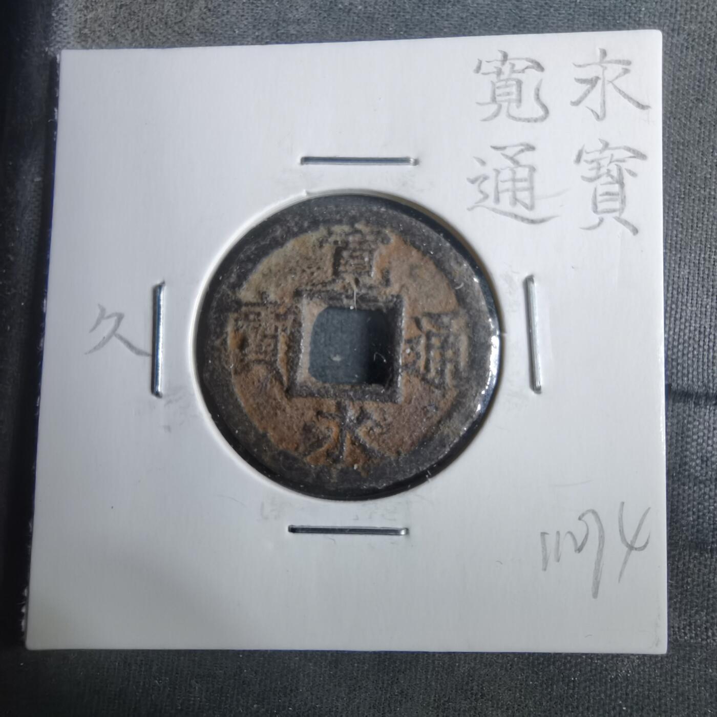 沼泽如烟--第911场 宽永通宝背久