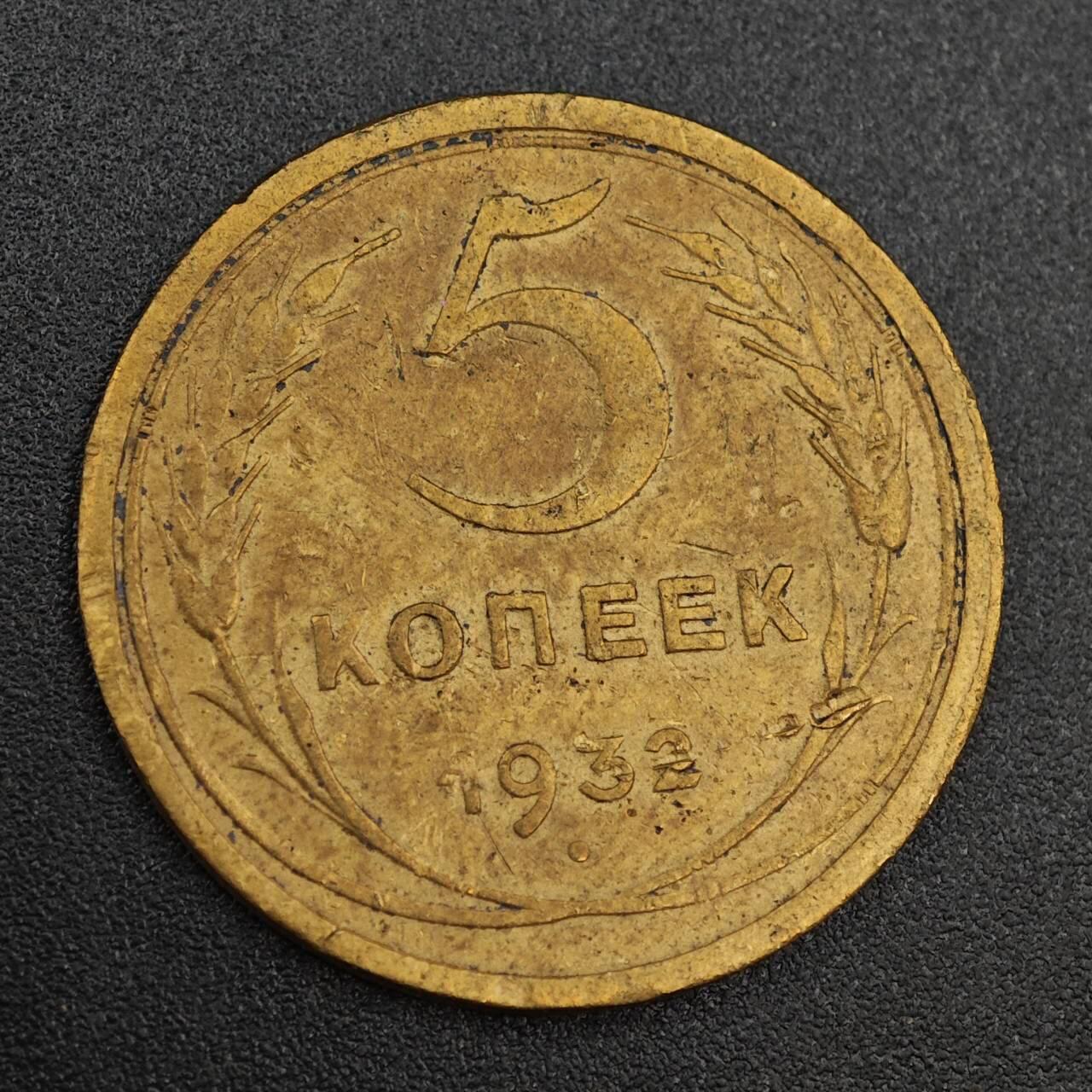 【淘币小摊】实时拍第八百零三拍   散币套币场   满百包邮可预留二周 每周一统一发货   苏联1932年5戈比铜币