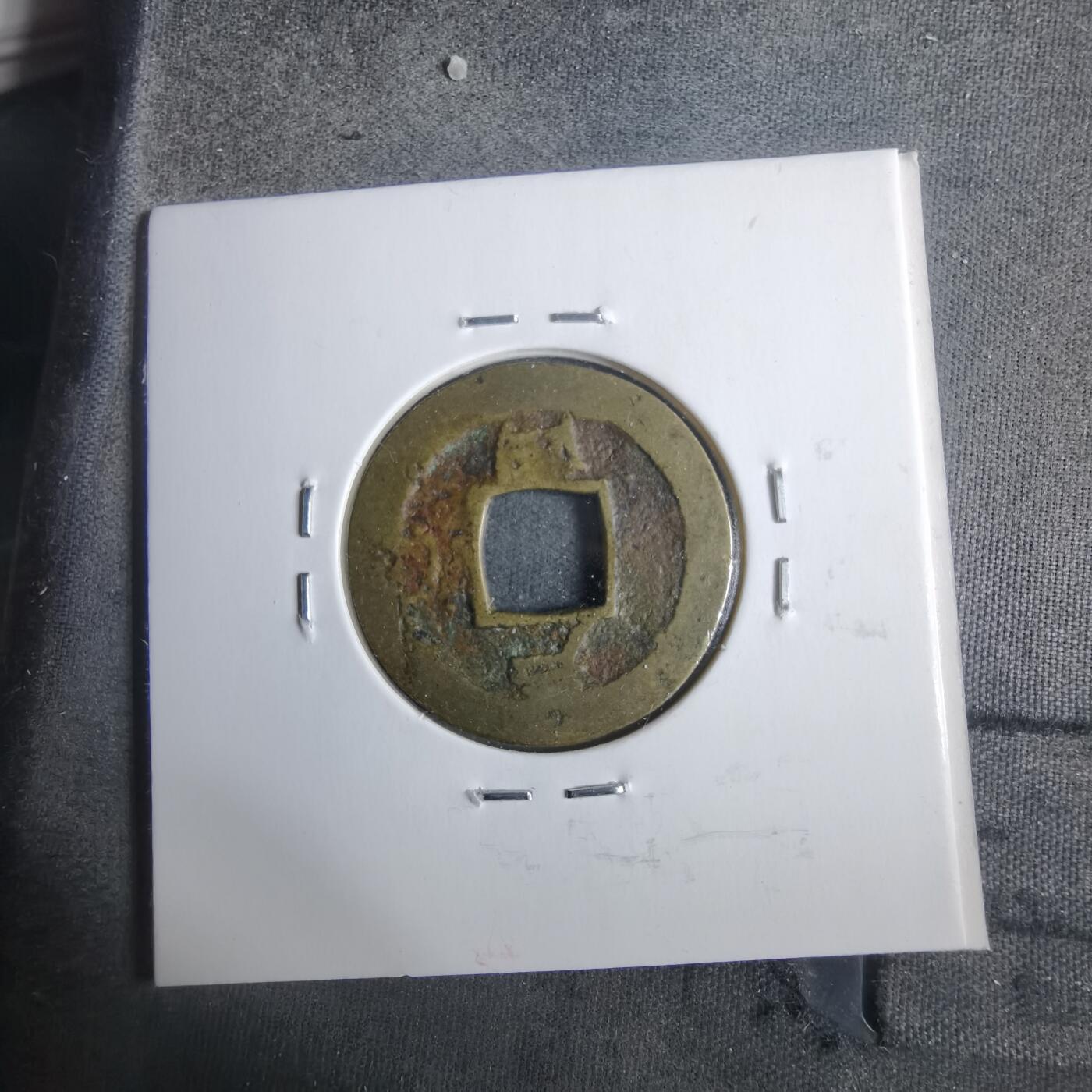 沼泽如烟--第911场 常平通宝