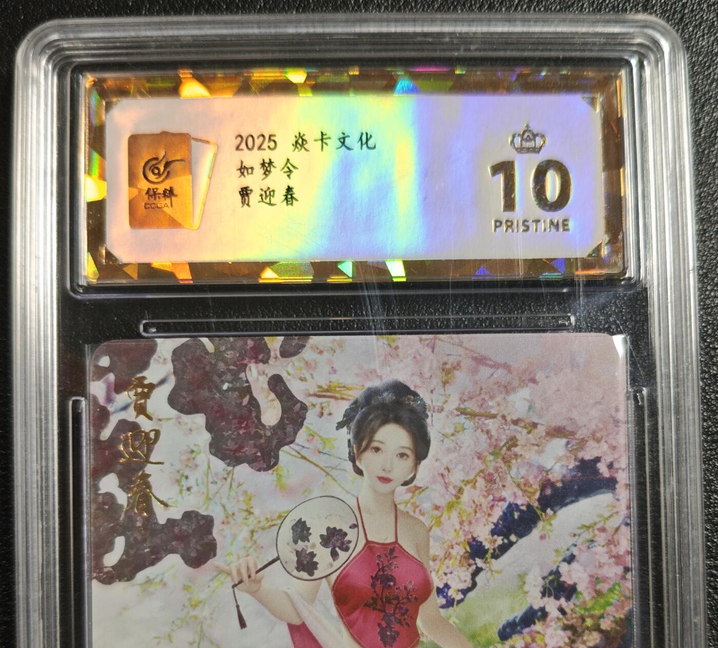 天玑星卡拍第142期《11.25周二截拍艺气风发》持续收拍收评中 满赠卡需备注 焱卡文化 如梦令 贾迎春 钻闪 保粹爆金10