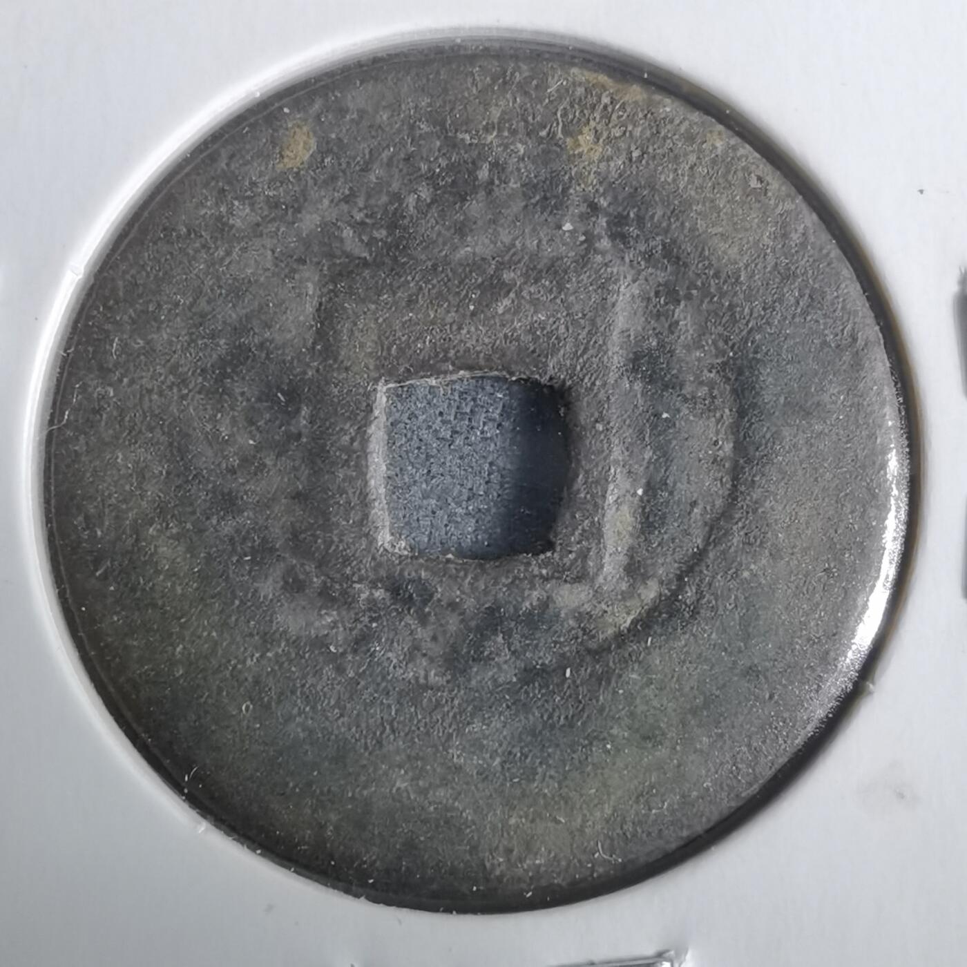 沼泽如烟--第911场 景兴通宝方头通