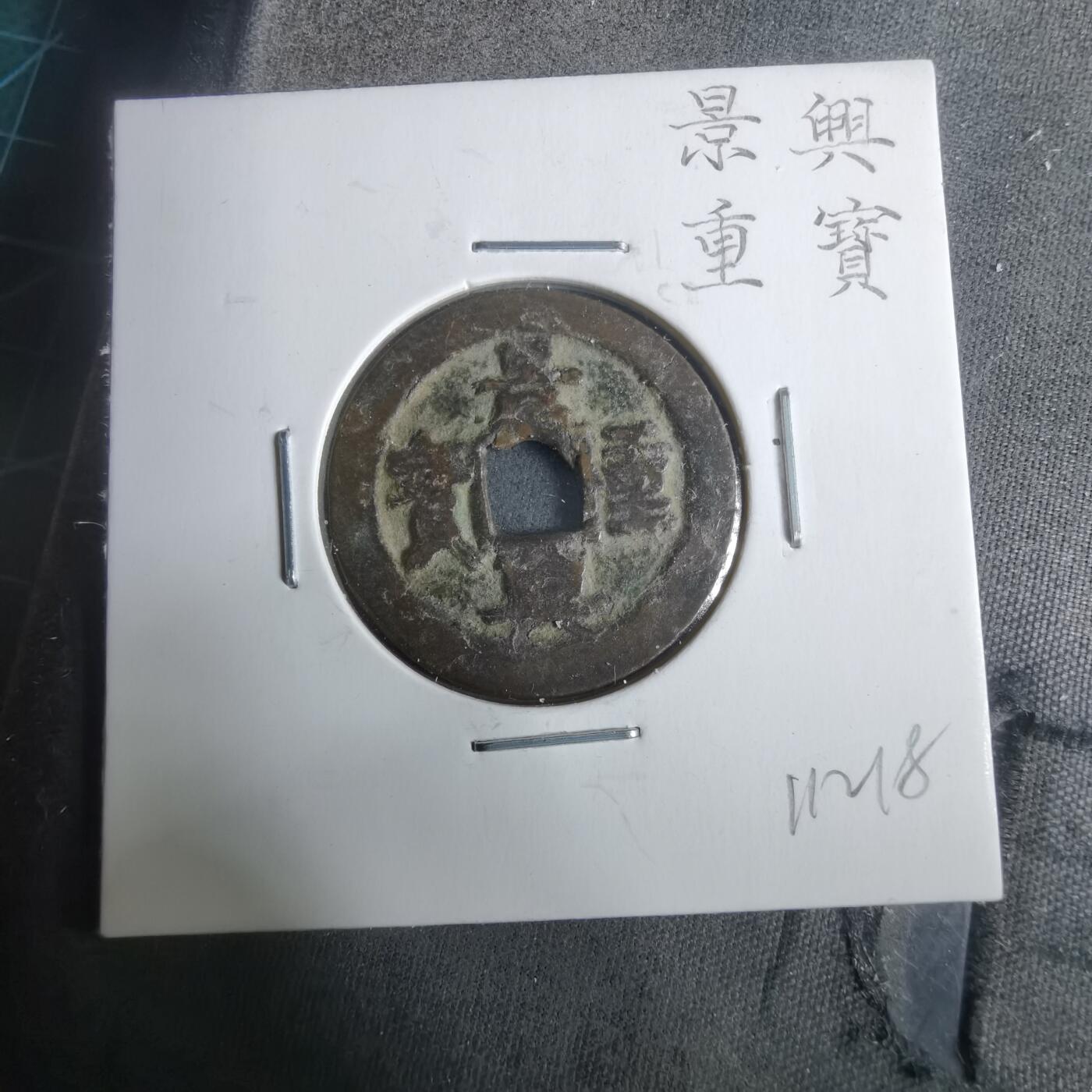 沼泽如烟--第911场 景兴重宝