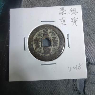 沼泽如烟--第911场 - 景兴重宝