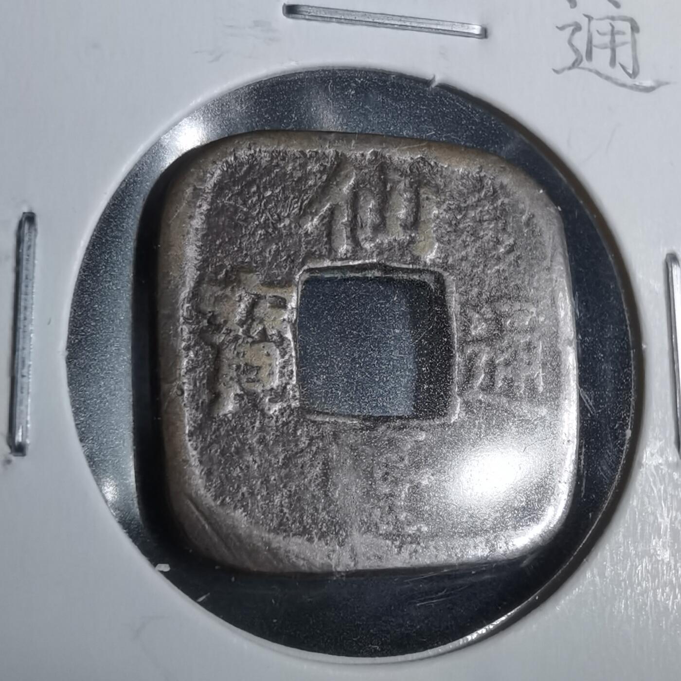 沼泽如烟--第911场 仙台通宝母钱型花钱