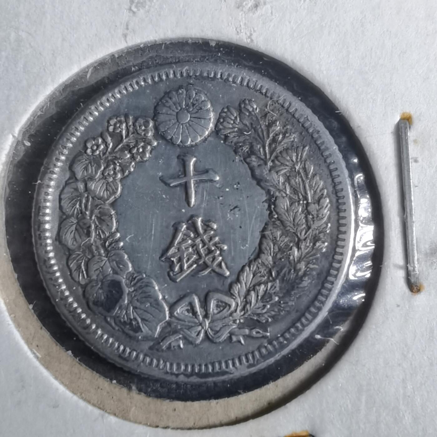 沼泽如烟--第911场 大正五年旭日十钱银币银币