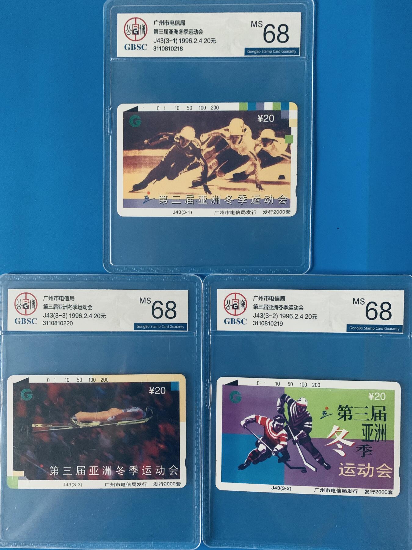 《卡拍》第340期拍卖11月22日晚22：10时延时截拍 广州田村卡《J43第三届亚冬会》三全新卡，公博评级MS68分。