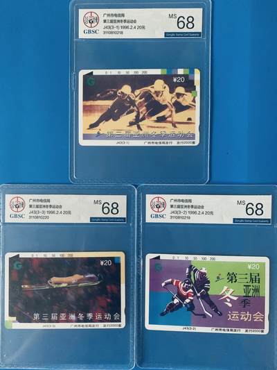 《卡拍》第340期拍卖11月22日晚22：10时延时截拍 - 广州田村卡《J43第三届亚冬会》三全新卡，公博评级MS68分。