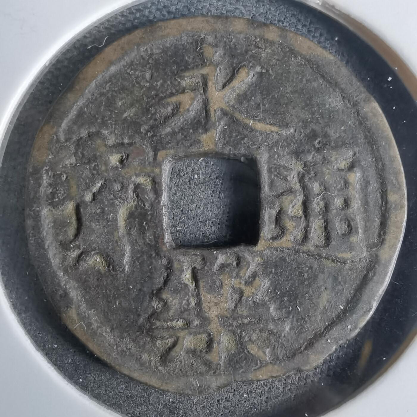 沼泽如烟--第911场 永乐通宝