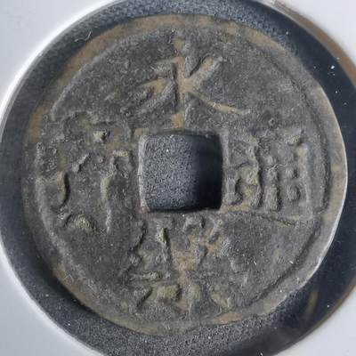 沼泽如烟--第911场 - 永乐通宝