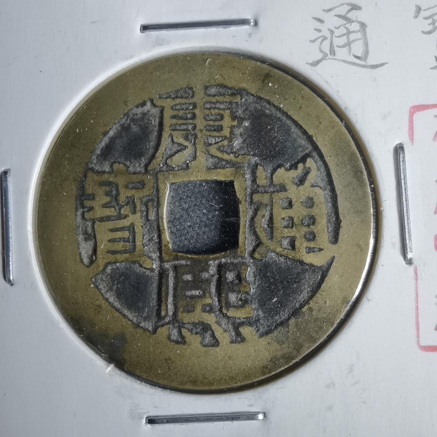 沼泽如烟--第911场 康熙通宝满汉东