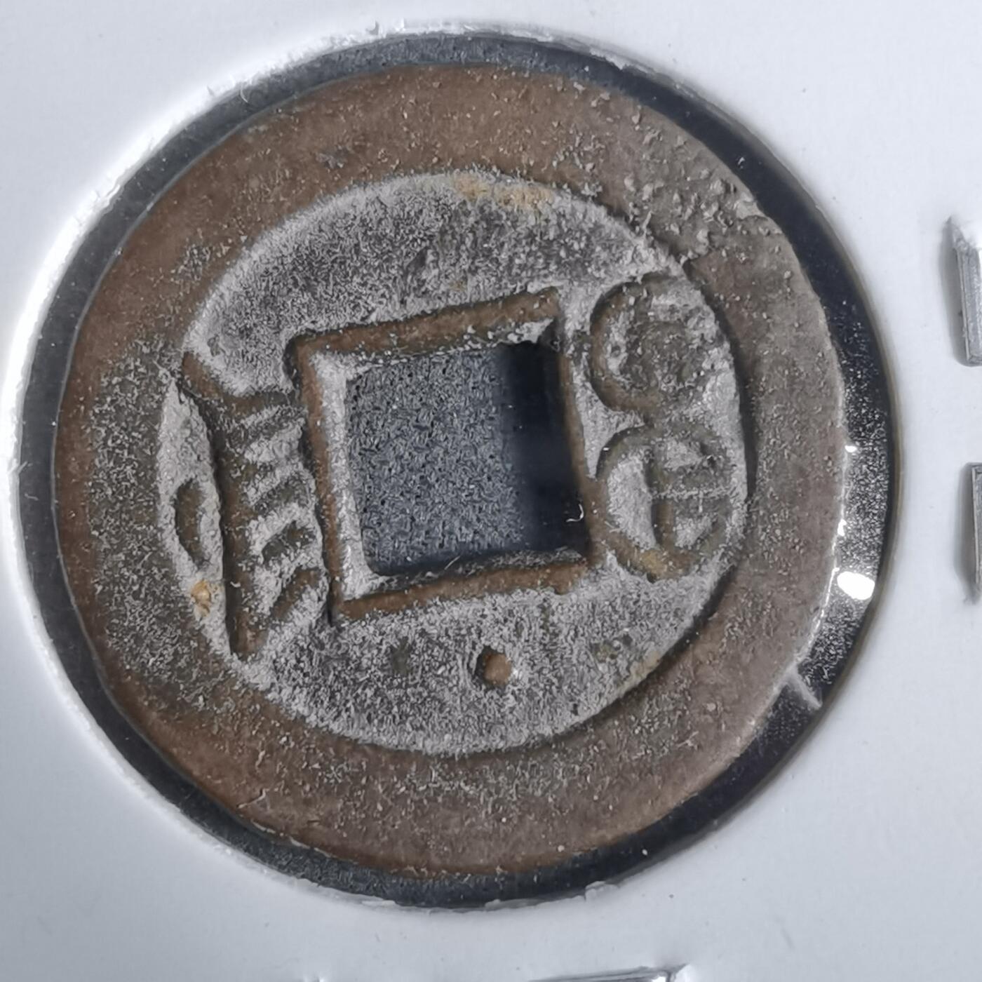 沼泽如烟--第911场 光绪通宝宝津上小星