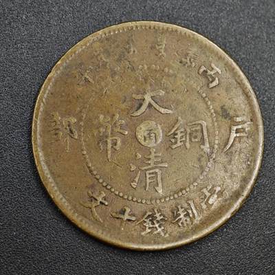 【淘币小摊】实时拍第八百零三拍   散币套币场   满百包邮可预留二周 每周一统一发货   - 大清铜币户部当十铜元中心甯