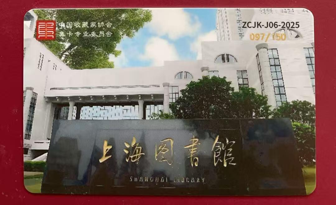 《卡拍》第340期拍卖11月22日晚22：10时延时截拍 中藏协集卡专委会系列交联卡《ZCJK-J06-2025上海涌藏卡博会》一枚未使用新卡，上品。