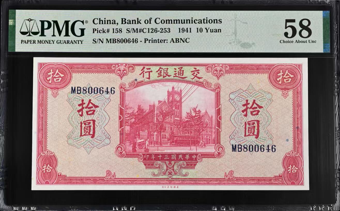 【乾奕收藏】出民国30年1941年交通银行美钞版拾圆，美国PMG58分，民国纸币经过80年能保存如此品相实属难得，喜欢的老板不要错过，评级币一切以分数为准，售出非假不退