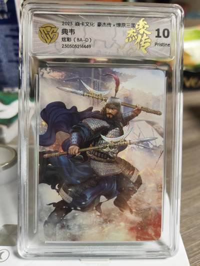 阳大大卡牌拍卖第84期（持续收拍品，周六晚上九点截拍，进群福利早知道） - 【10P】焱卡文化 三国豪杰传 典韦 炫彩