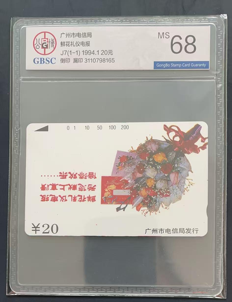 《卡拍》第340期拍卖11月22日晚22：10时延时截拍 广州田村卡《J7鲜花礼仪电报20元面值》一全新卡，中心图案倒印，漏印志号和发行日期，公博评级MS68分。