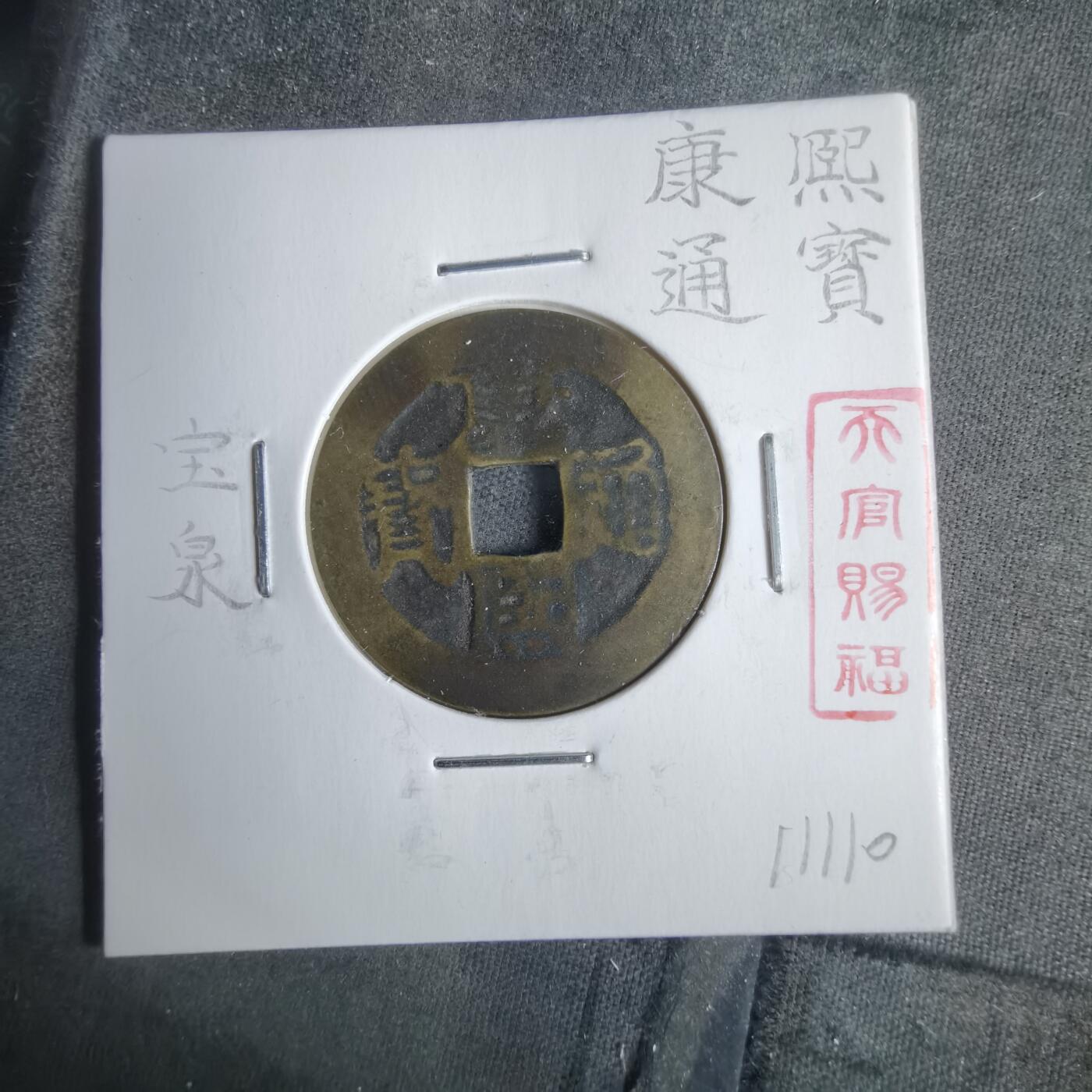 沼泽如烟--第911场 康熙通宝宝泉有伤