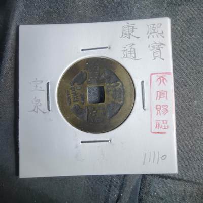 沼泽如烟--第911场 - 康熙通宝宝泉有伤