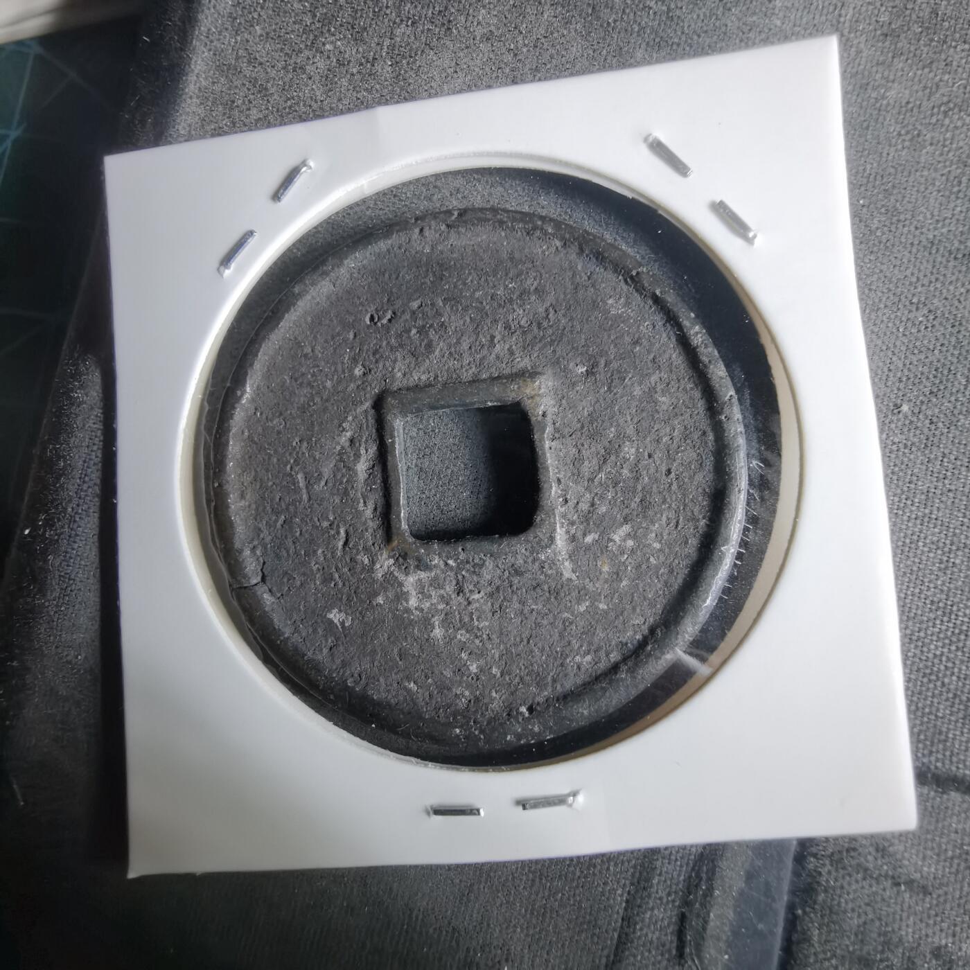 沼泽如烟--第911场 崇宁通宝