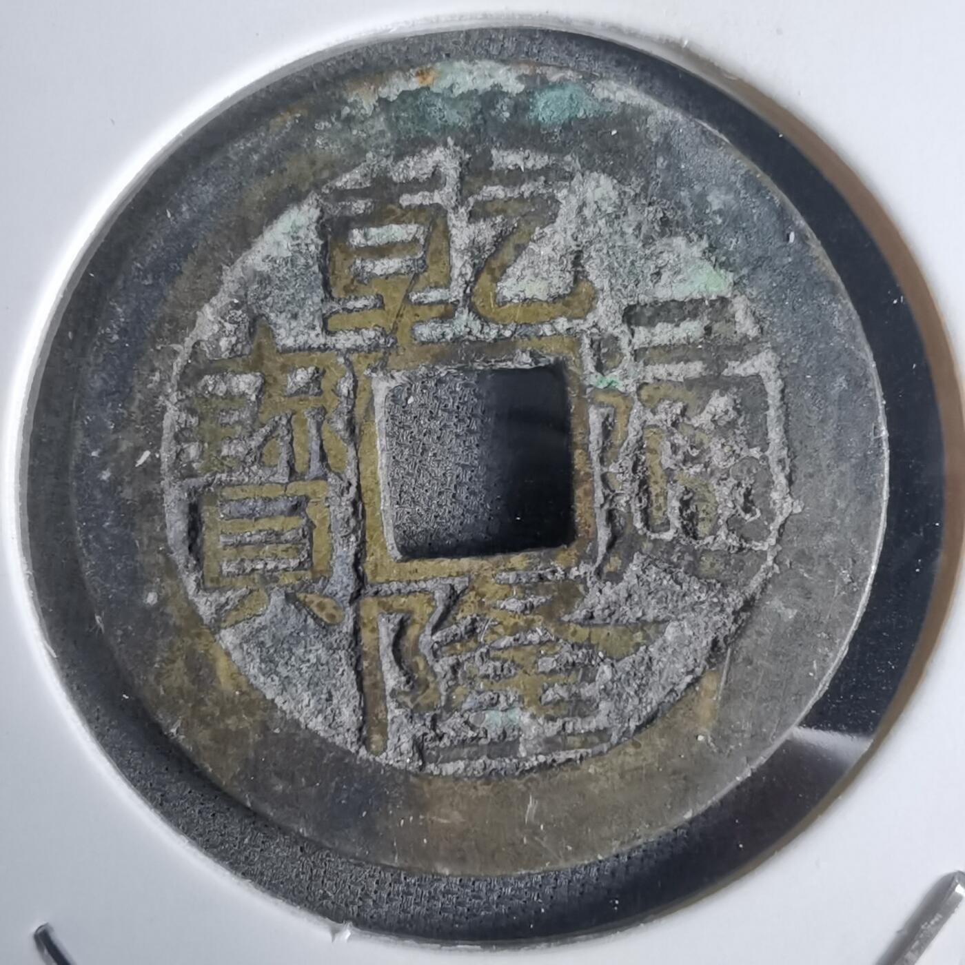 沼泽如烟--第911场 乾隆通宝