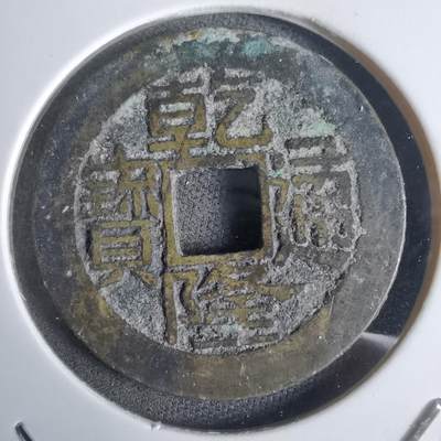 沼泽如烟--第911场 - 乾隆通宝