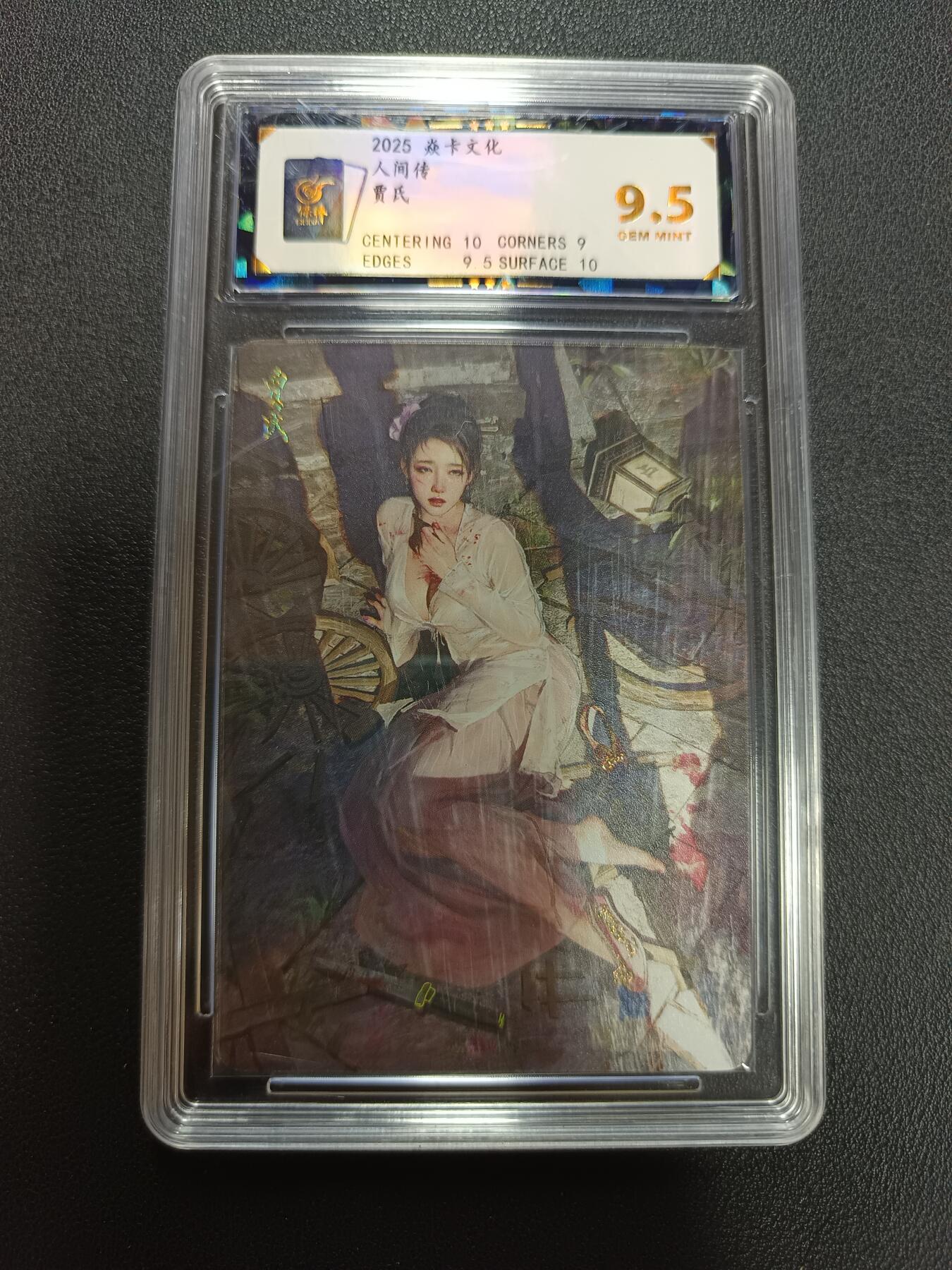 天玑星卡拍第141期《11.24周一截拍》持续收拍收评中 满赠卡需备注 焱卡文化 人间传 贾氏 保粹9.5