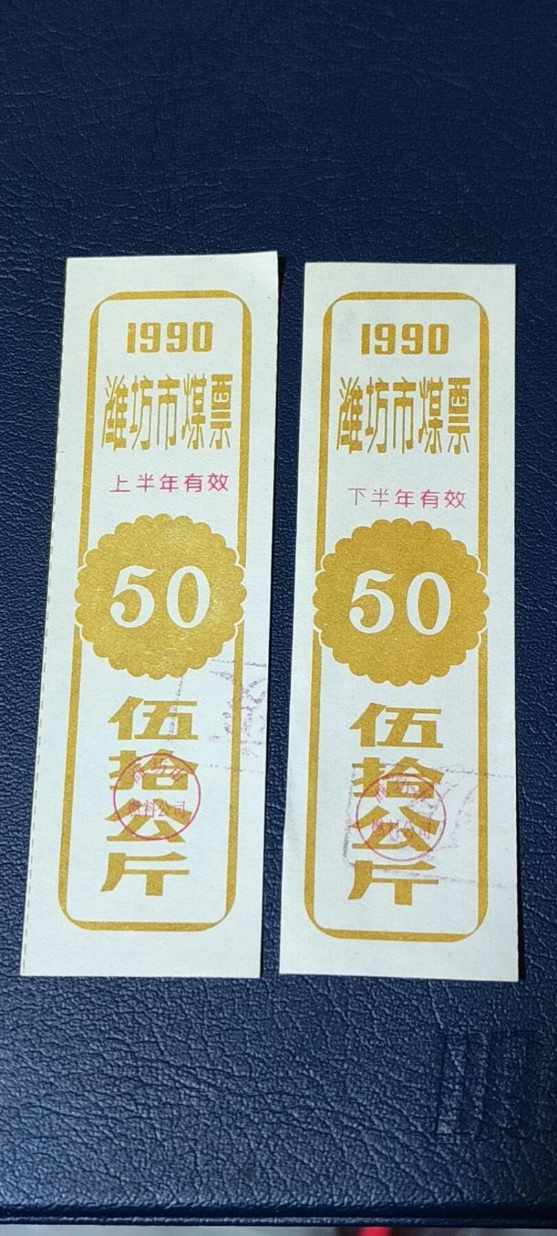精品票证拍场， 🔥🔥煤票🔥🔥  潍坊市煤票一套，两枚，面值都是 五十公斤  ，分为上半年和下半年，1991年