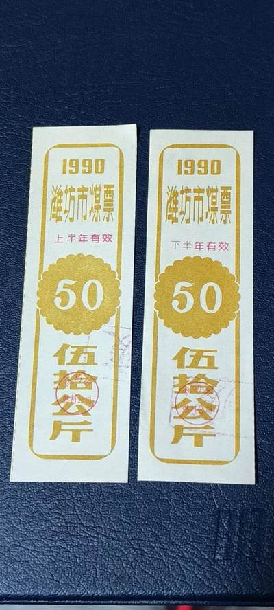 精品票证拍场， - 🔥🔥煤票🔥🔥  潍坊市煤票一套，两枚，面值都是 五十公斤  ，分为上半年和下半年，1991年