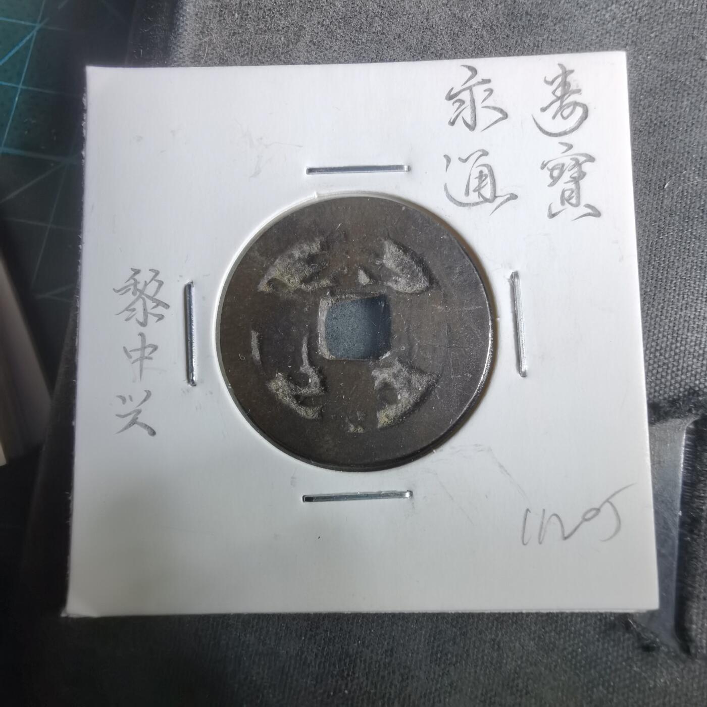 沼泽如烟--第911场 永寿通宝