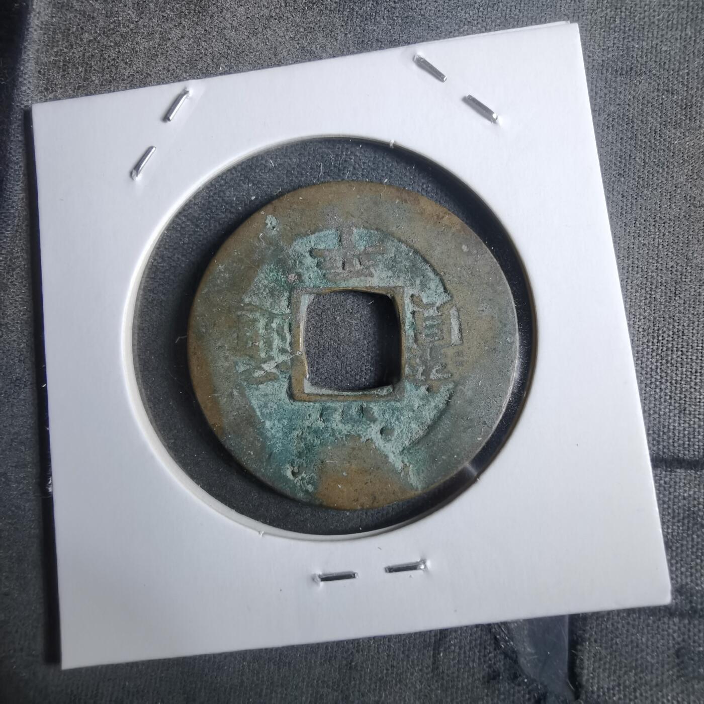 沼泽如烟--第911场 常平通宝