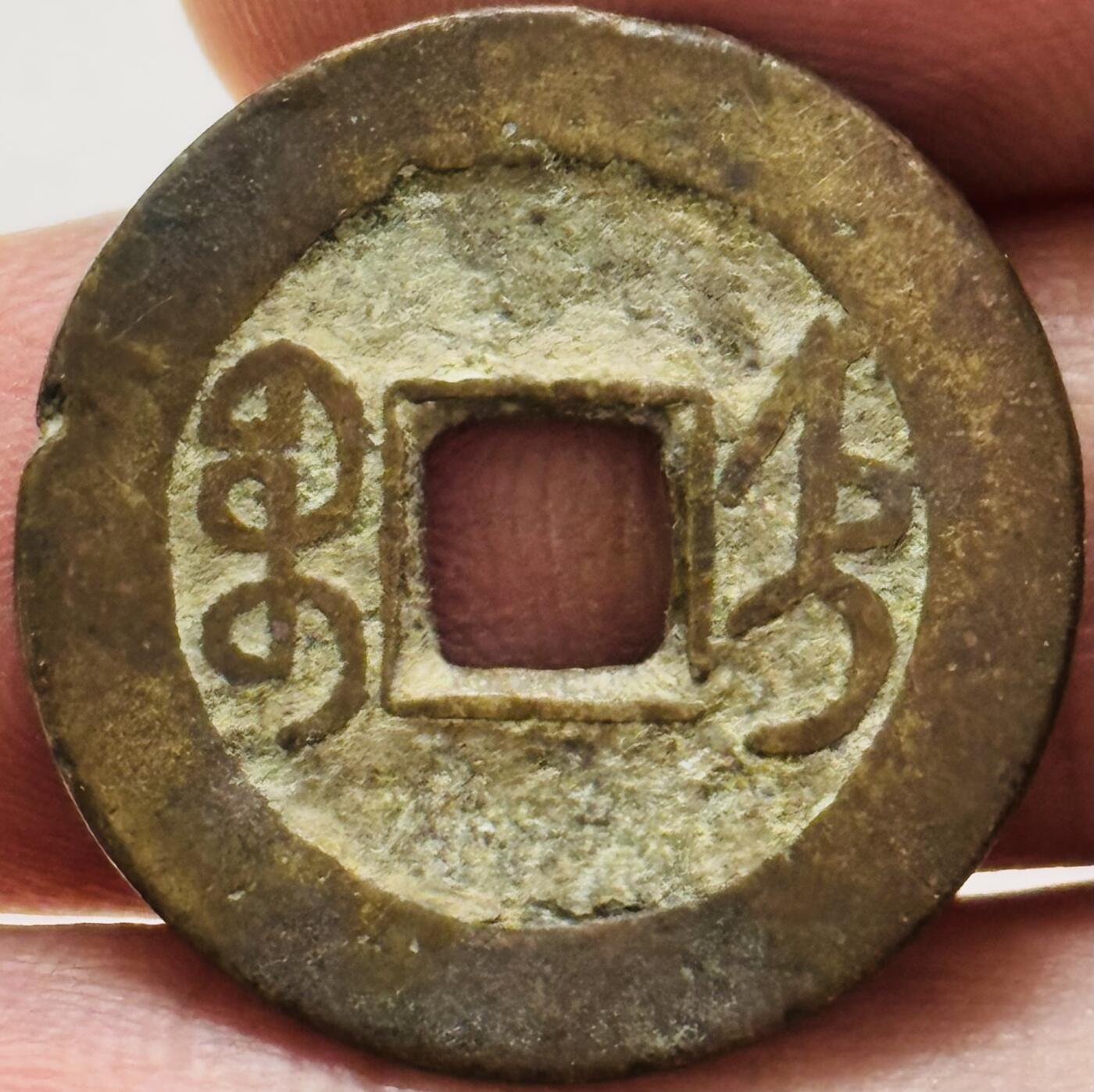 文馨钱币收藏第 282 场，【 长期接收代拍品】，加拿大老铜代用币，银币，德三系列场 乾隆通宝宝直局（今保定）泉手小字