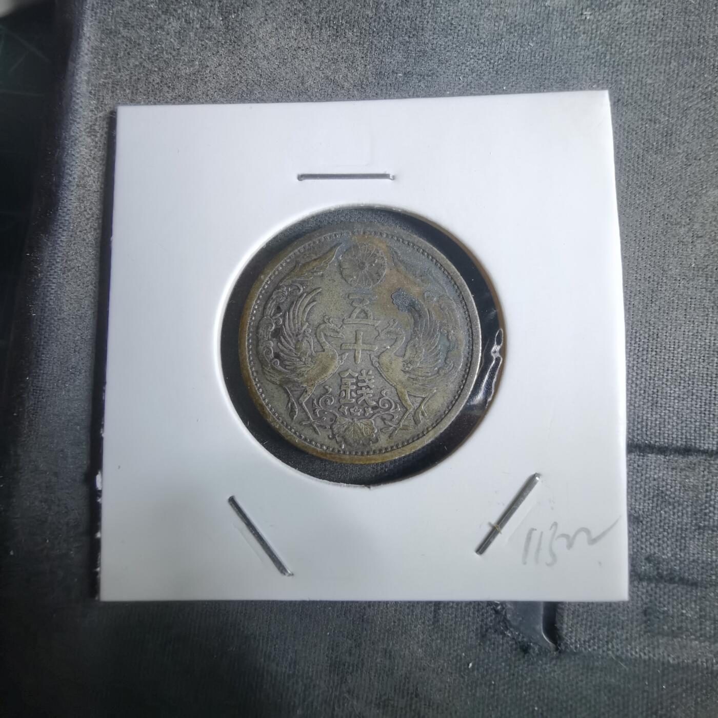 沼泽如烟--第911场 大正十四年双凤五十钱银币