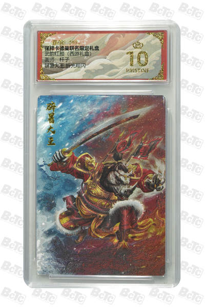 欢迎送拍、零成本上架，释放现金流，合理分配上拍卡品 - 【折光粗闪】杆子  辟暑大王  武韵红颜（西游礼盒）卡德曼联名限定礼盒  分值10星