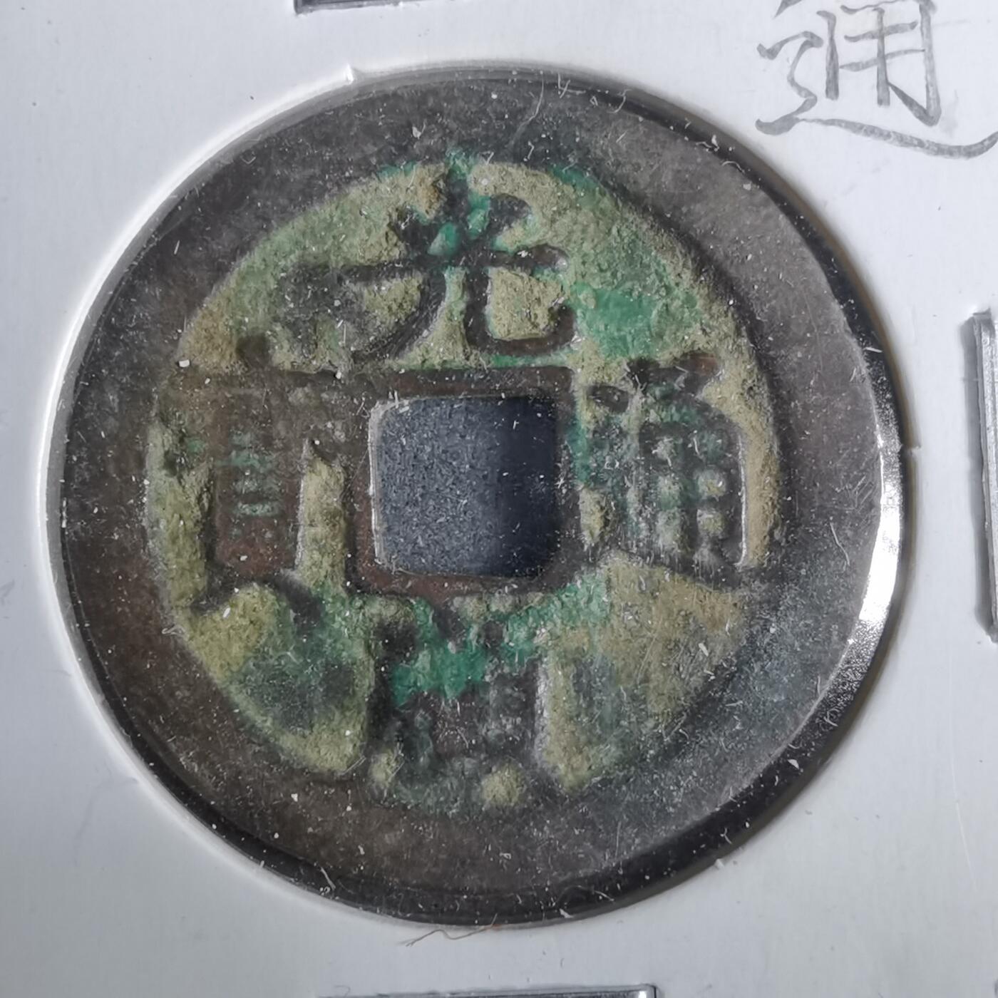 沼泽如烟--第911场 光顺通宝