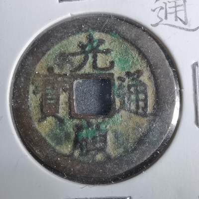 沼泽如烟--第911场 - 光顺通宝