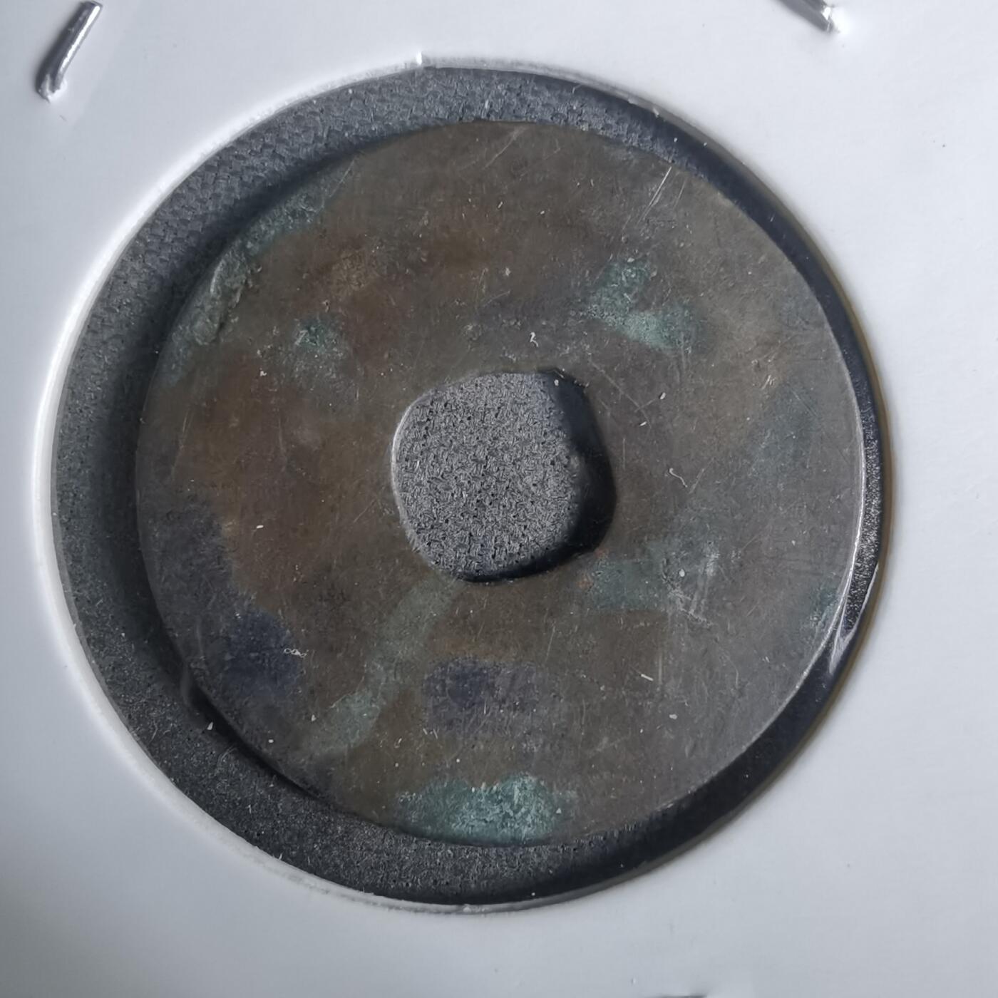 沼泽如烟--第911场 元符通宝