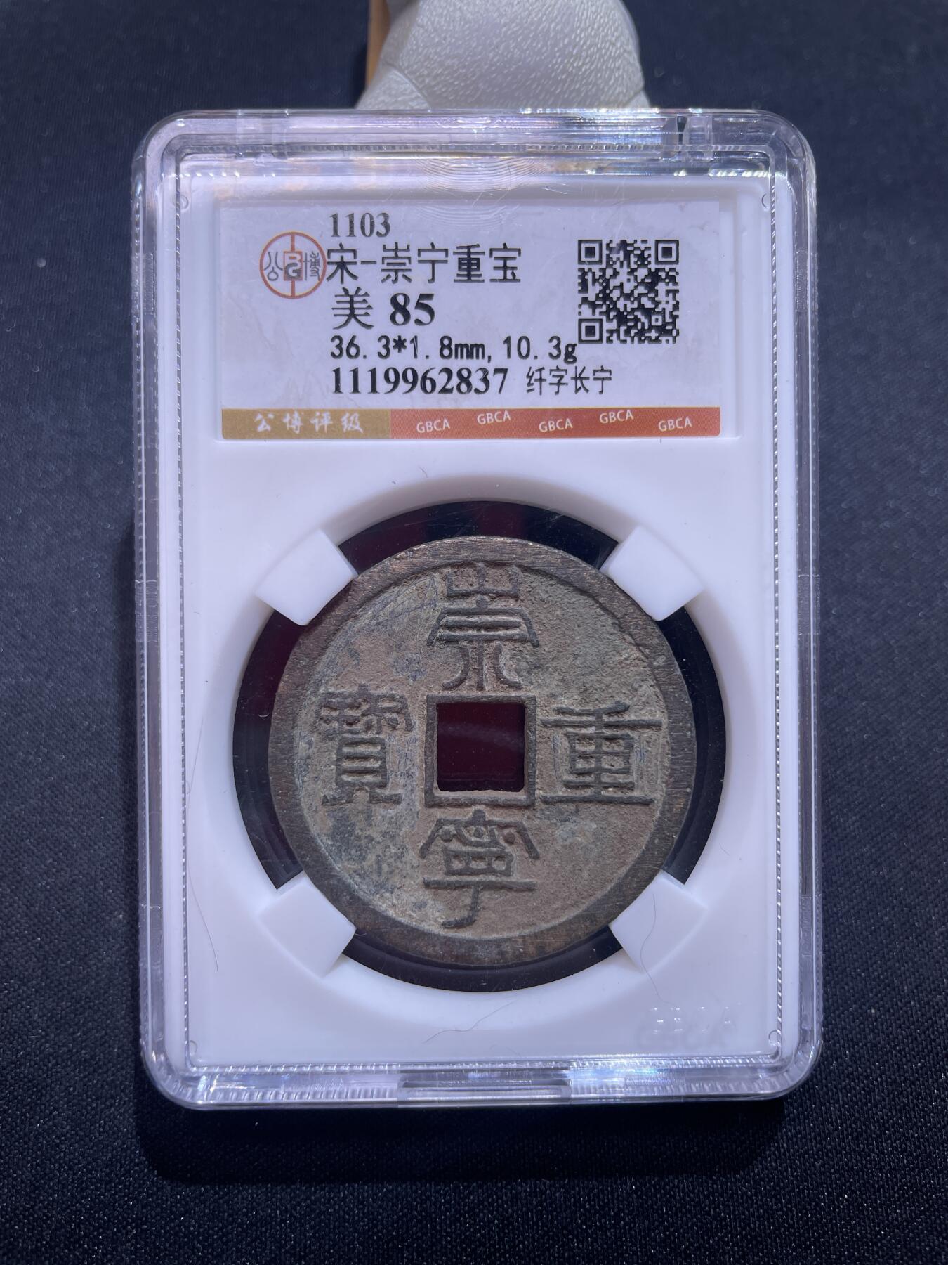 捡漏专场 宋-崇宁重宝