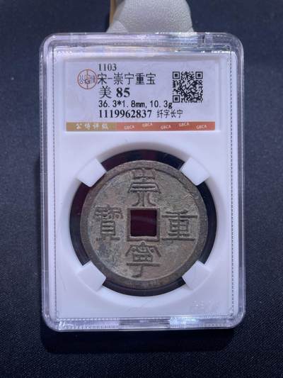 捡漏专场 - 宋-崇宁重宝