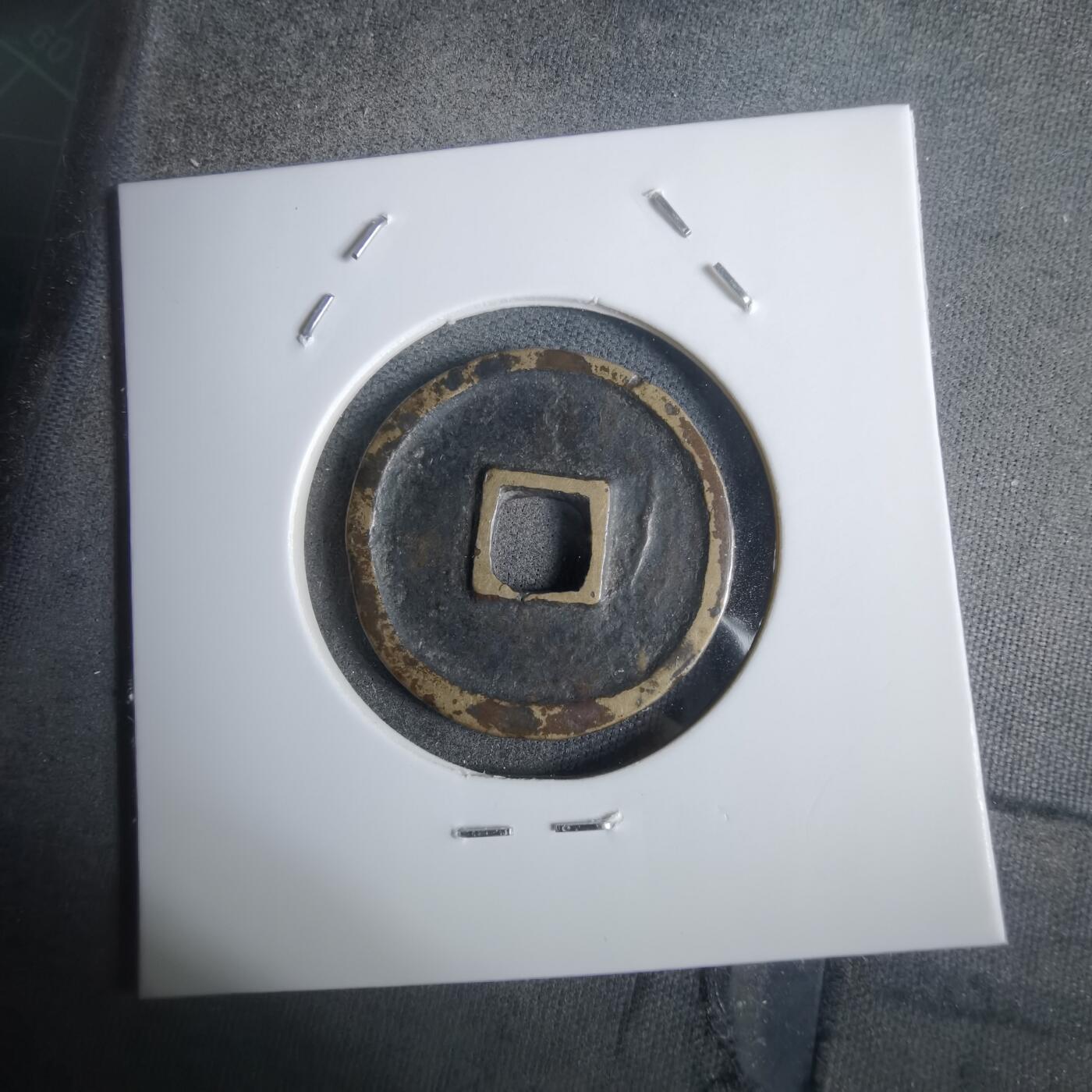 沼泽如烟--第911场 洪武通宝