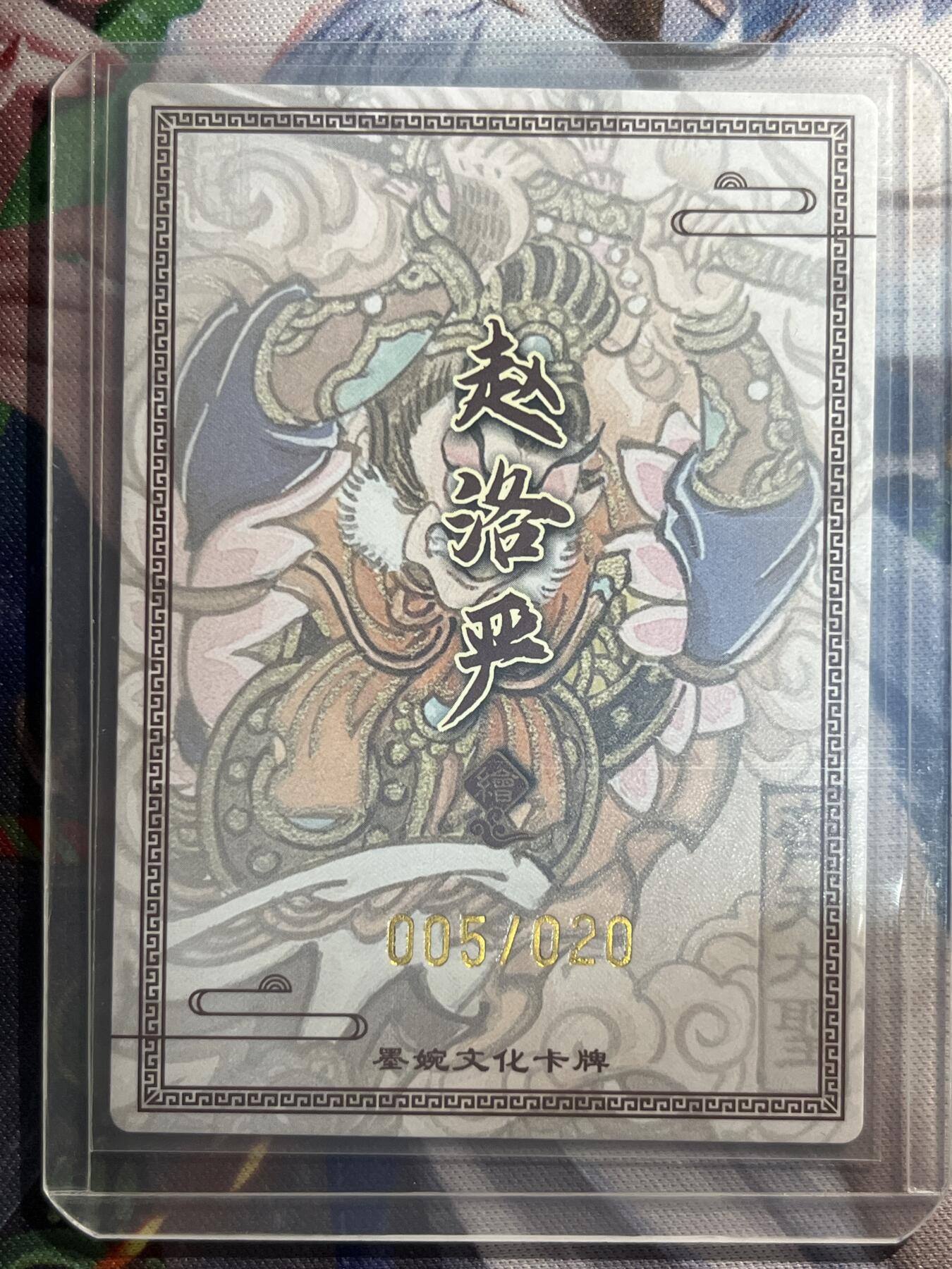 欢迎送拍、零成本上架，释放现金流，合理分配上拍卡品 【亲签5/20】赵洛羊 齐天大圣 墨婉文化