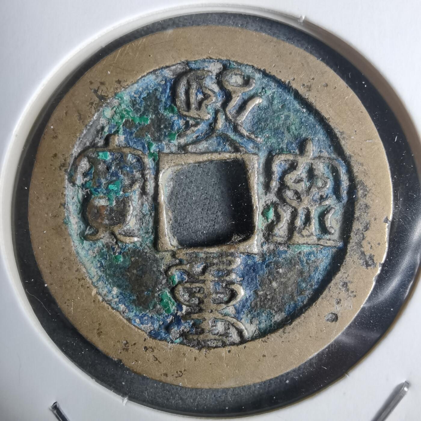 沼泽如烟--第911场 熙宁重宝  哭壶蛋宝