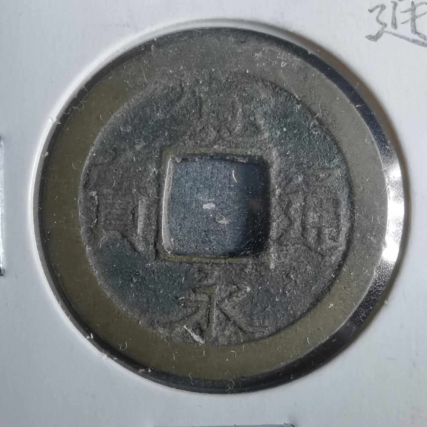 沼泽如烟--第911场 宽永通宝十万坪手