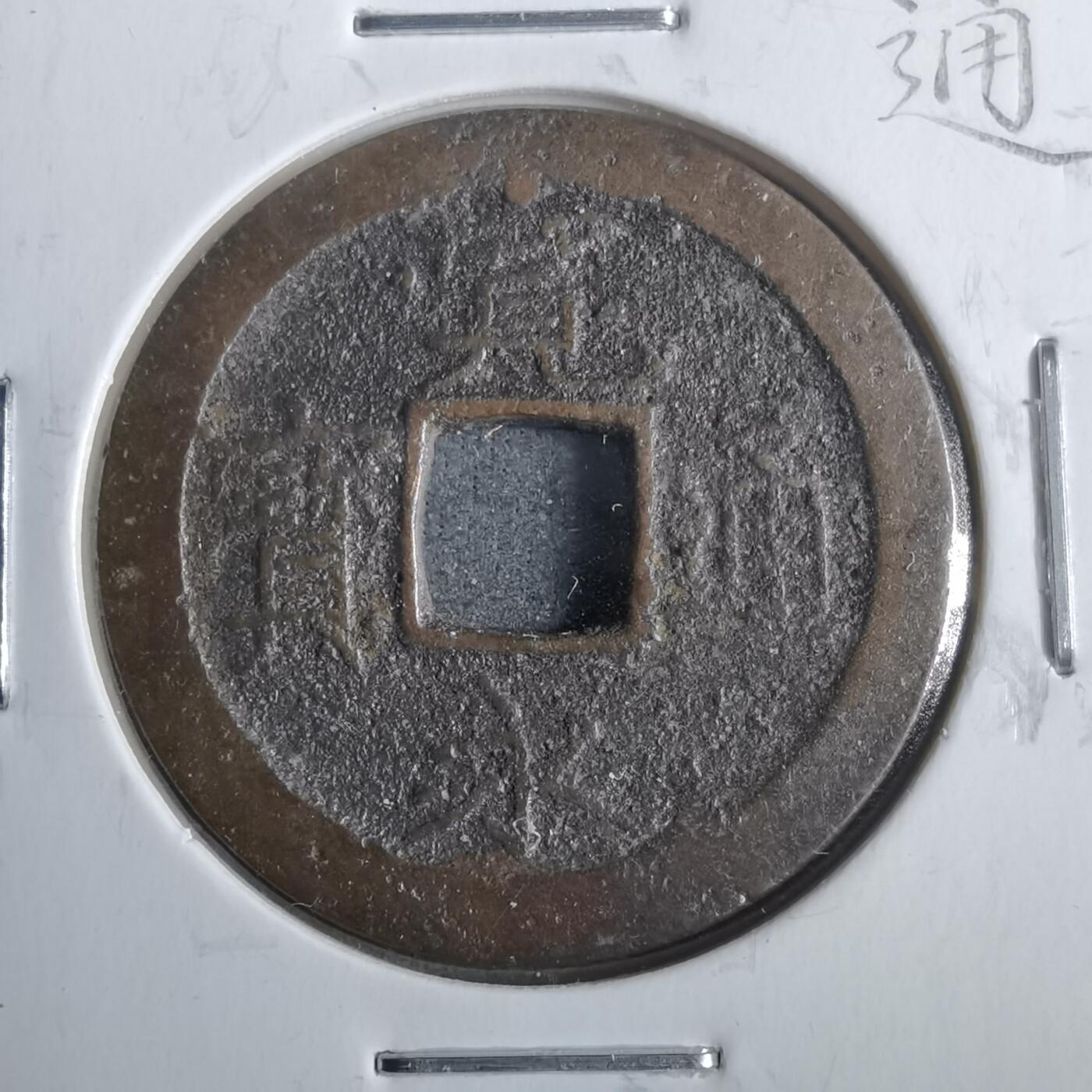 沼泽如烟--第911场 宽永通宝 横大路