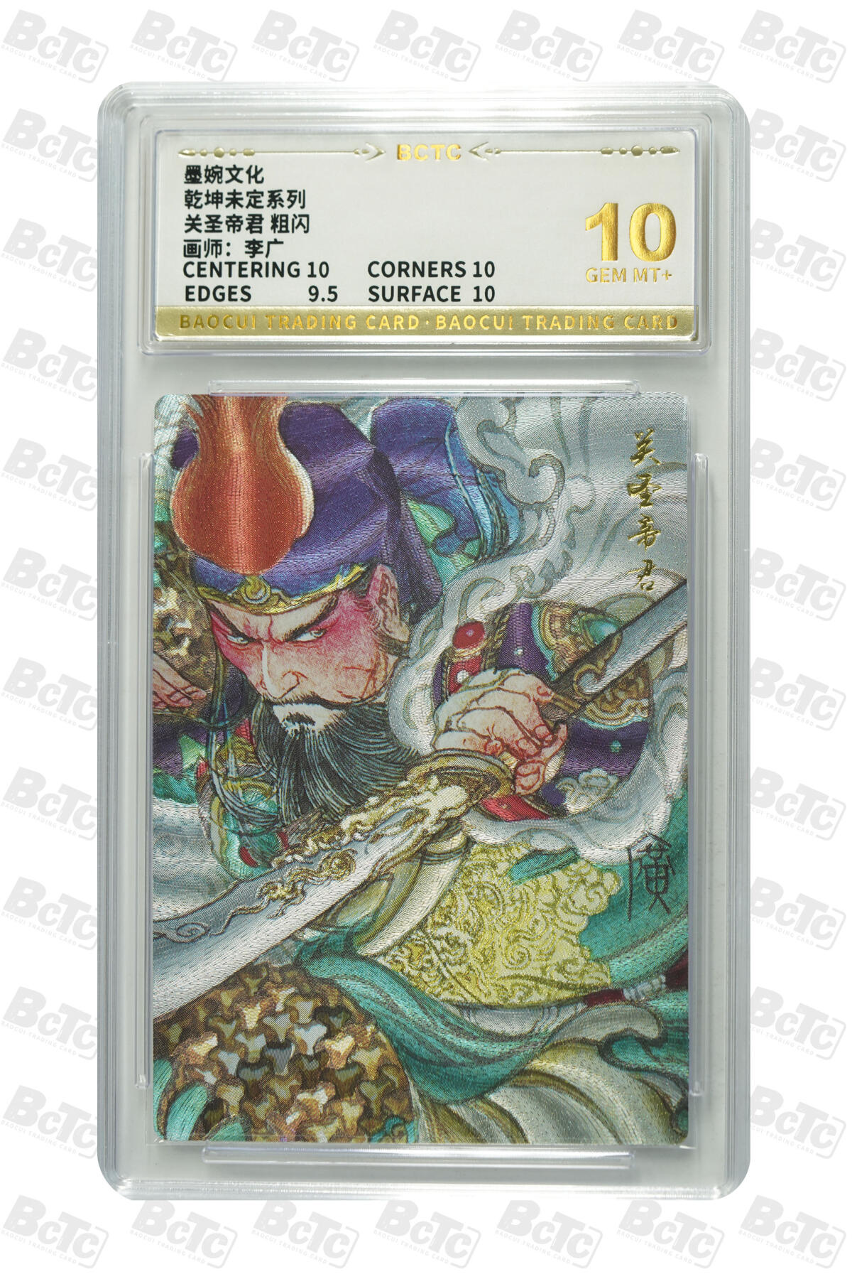 卡牌实验室开始第五次实验 【粗闪】【李广】关圣帝君  GEM MT+