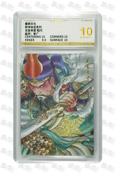 卡牌实验室开始第五次实验 - 【粗闪】【李广】关圣帝君  GEM MT+