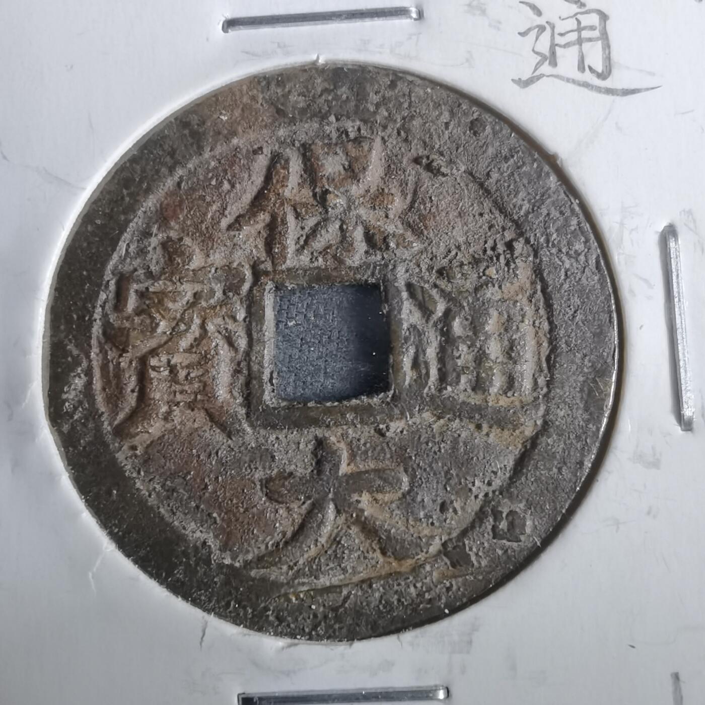 沼泽如烟--第911场 保大通宝背十文