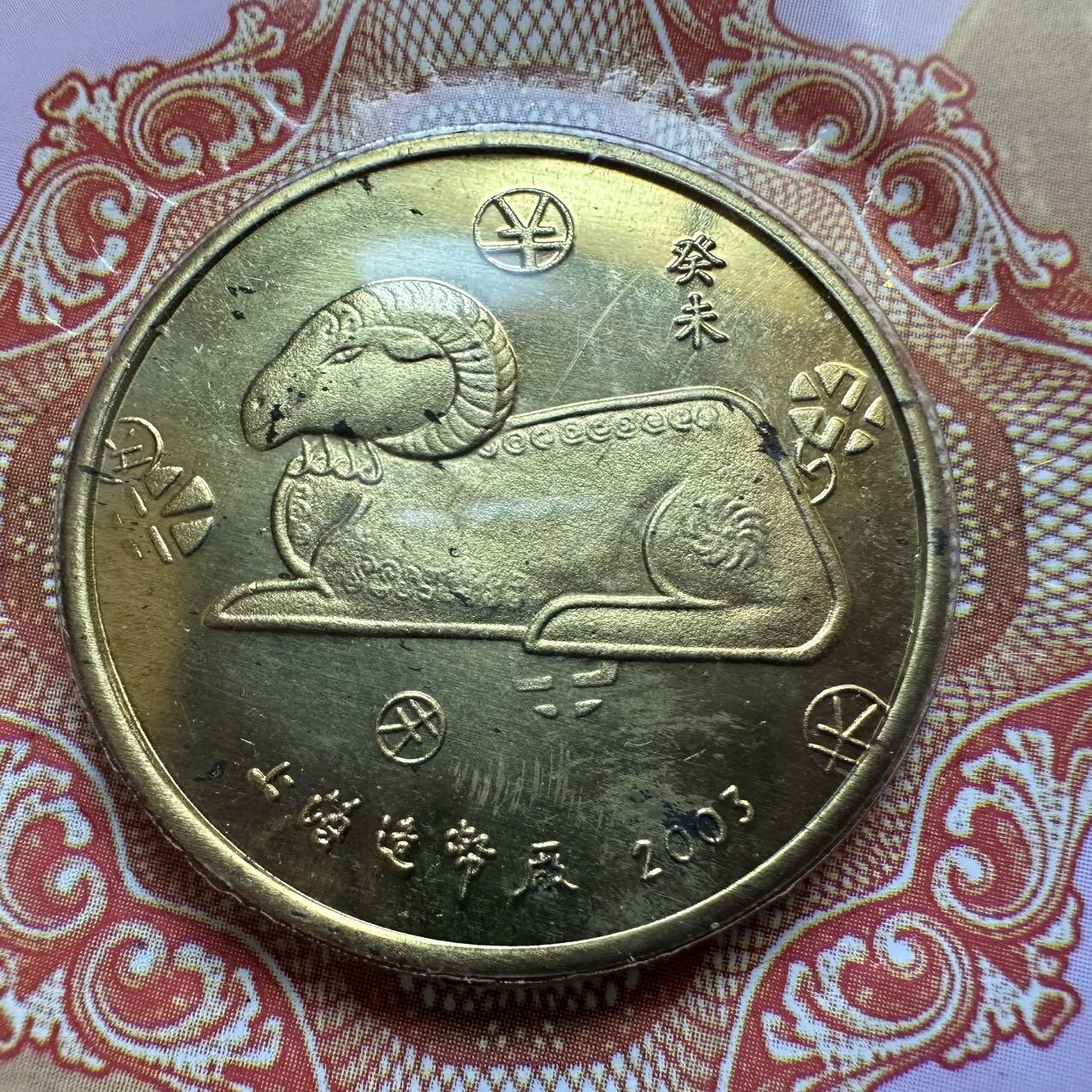 🌹外币初藏🌹🐯2025年第131场  每周二四六晚8️⃣点 接代拍 上海造币厂2003年羊年生肖纪念章