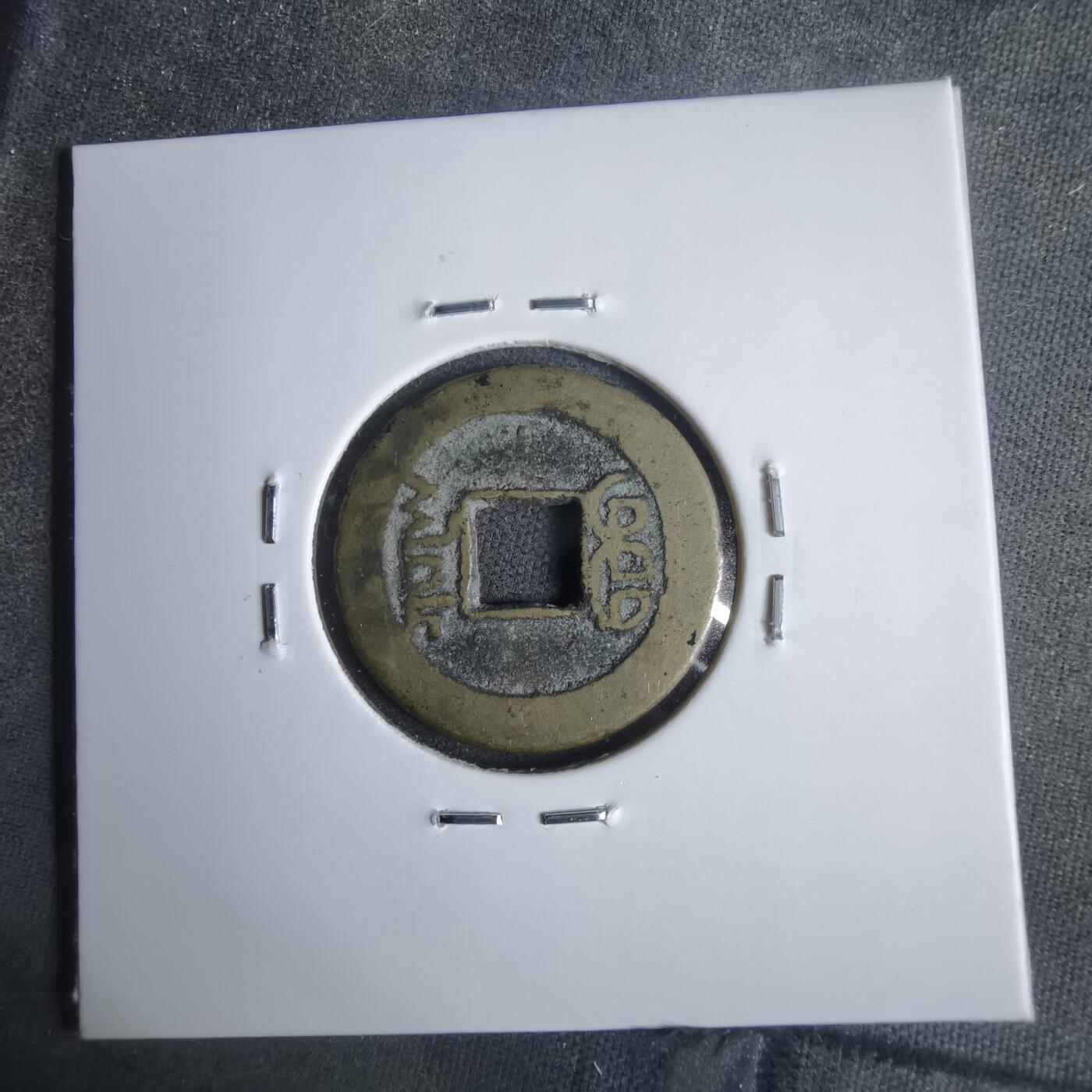 沼泽如烟--第911场 乾隆通宝小乙异书